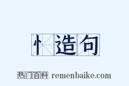 忄造句是什么意思的图片